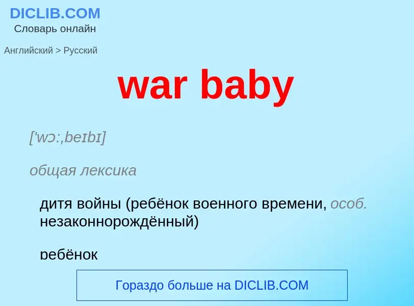 Μετάφραση του &#39war baby&#39 σε Ρωσικά