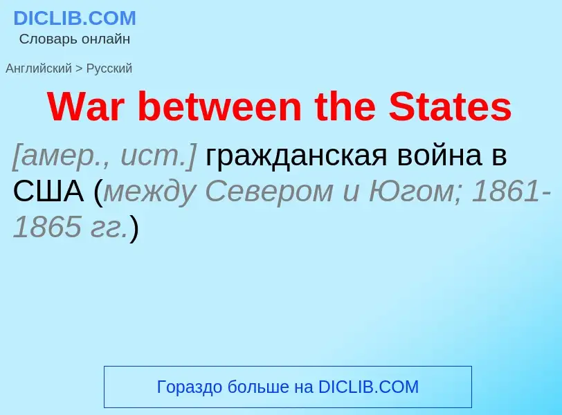 Как переводится War between the States на Русский язык