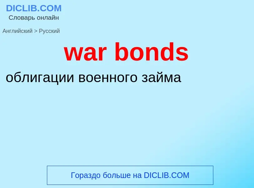 Μετάφραση του &#39war bonds&#39 σε Ρωσικά