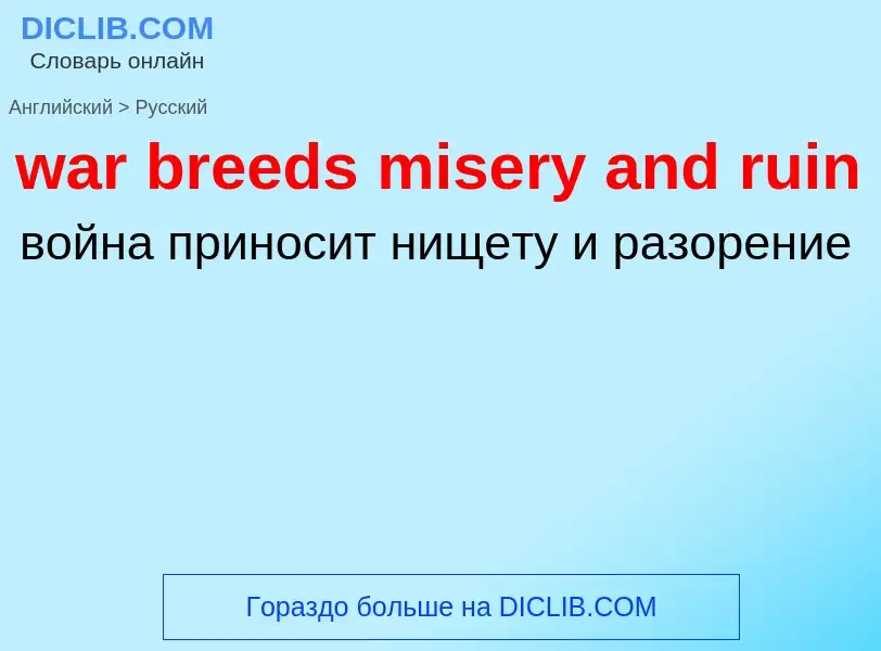 Μετάφραση του &#39war breeds misery and ruin&#39 σε Ρωσικά