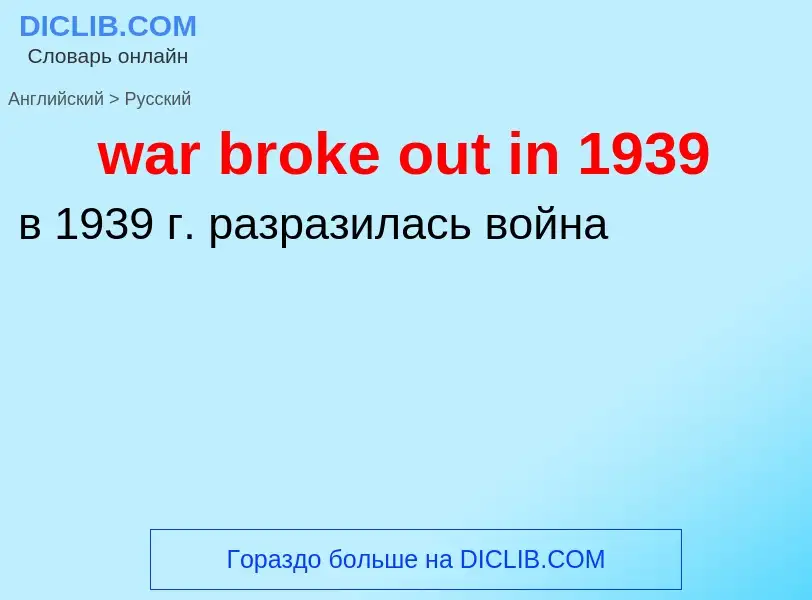 Μετάφραση του &#39war broke out in 1939&#39 σε Ρωσικά