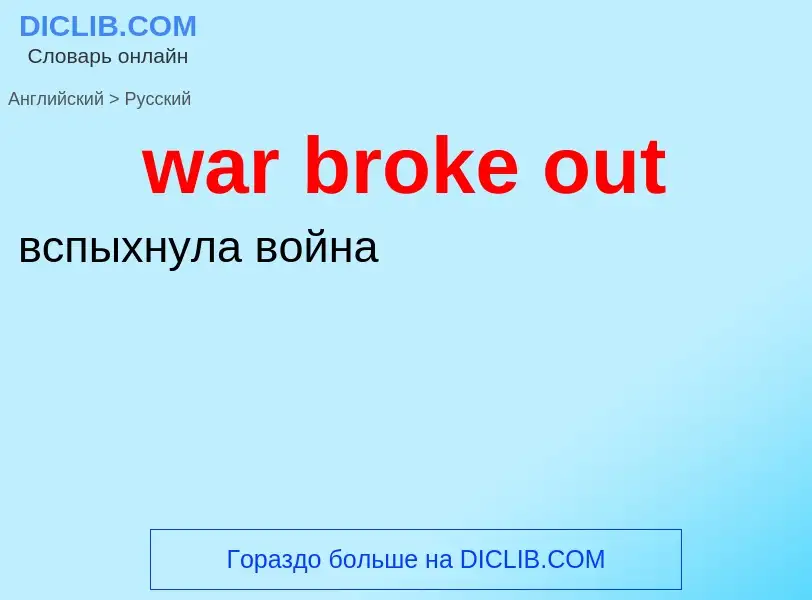 Μετάφραση του &#39war broke out&#39 σε Ρωσικά