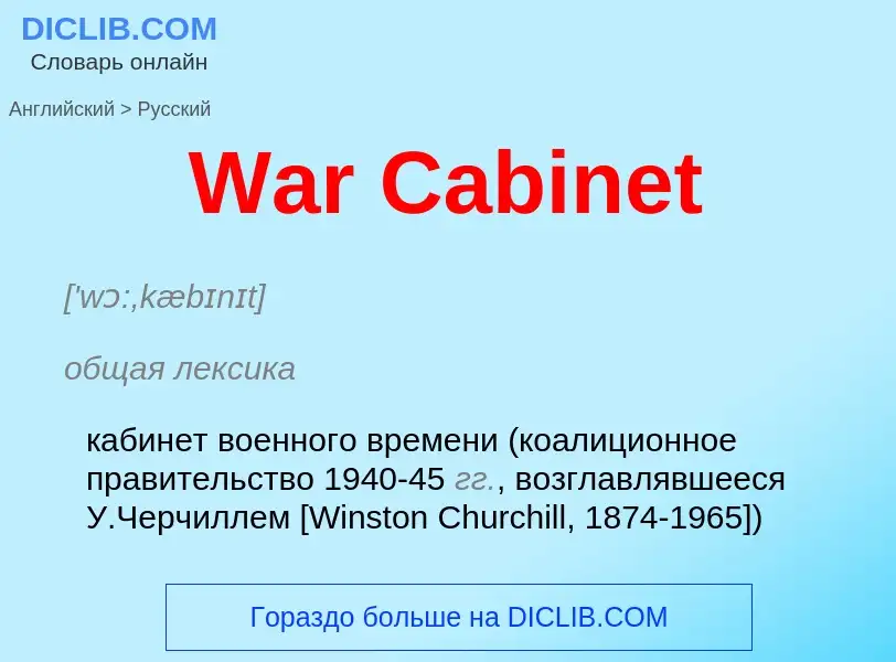 Как переводится War Cabinet на Русский язык