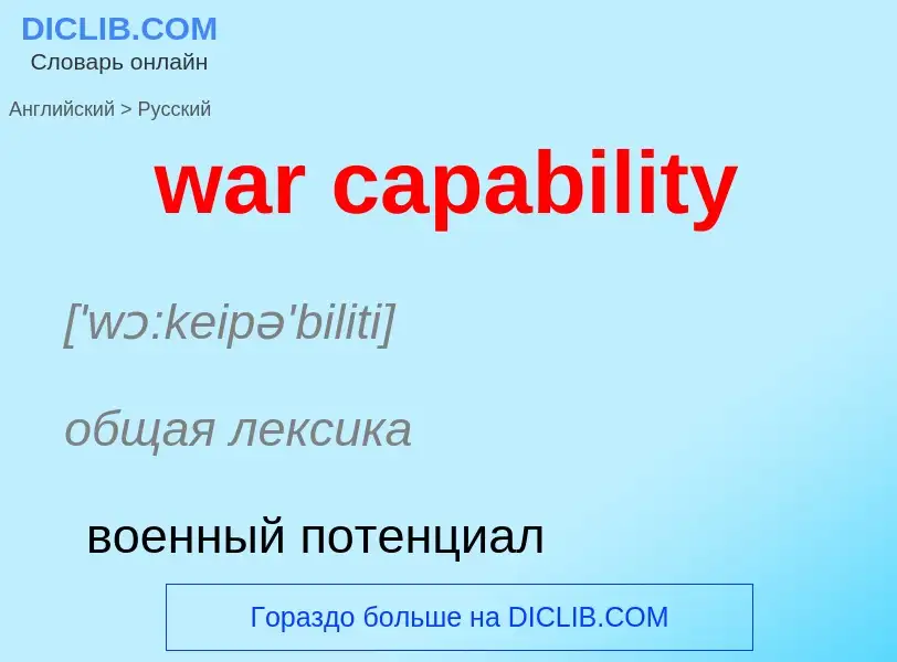 Μετάφραση του &#39war capability&#39 σε Ρωσικά