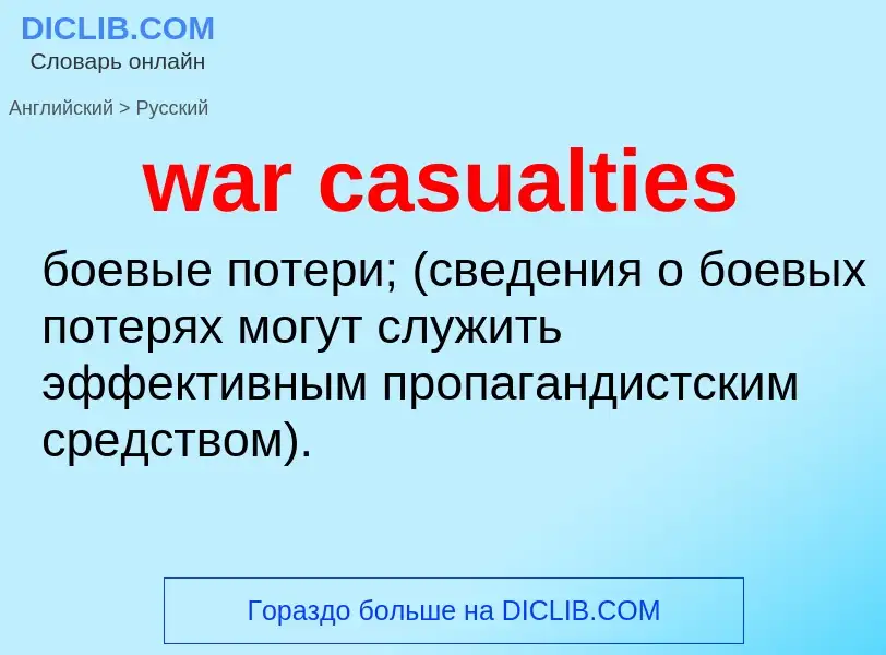 Μετάφραση του &#39war casualties&#39 σε Ρωσικά