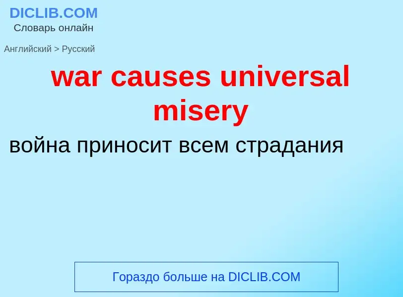 Μετάφραση του &#39war causes universal misery&#39 σε Ρωσικά