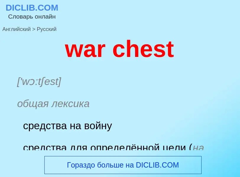 Μετάφραση του &#39war chest&#39 σε Ρωσικά