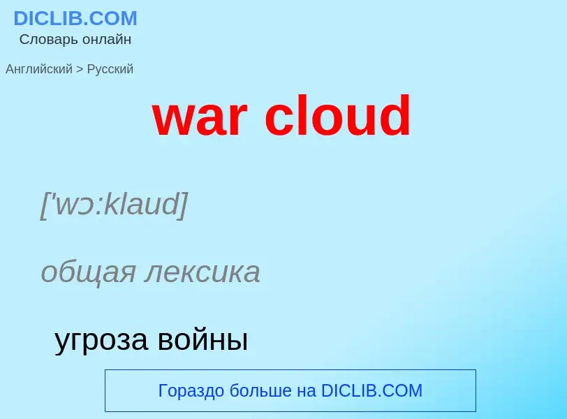 Μετάφραση του &#39war cloud&#39 σε Ρωσικά