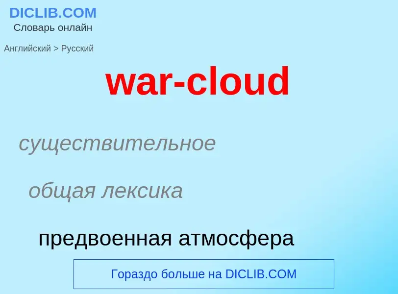 Μετάφραση του &#39war-cloud&#39 σε Ρωσικά