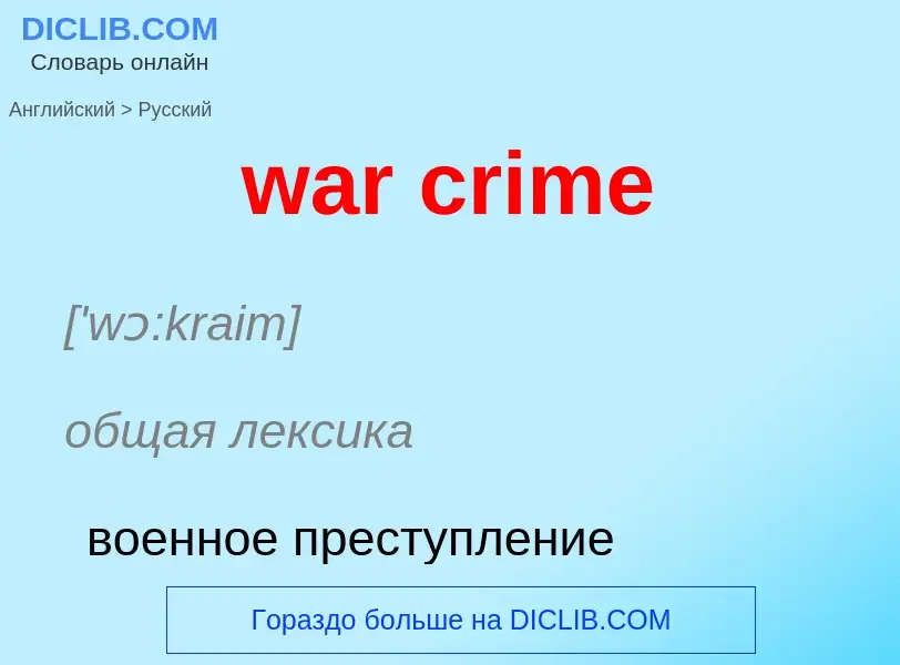 Μετάφραση του &#39war crime&#39 σε Ρωσικά