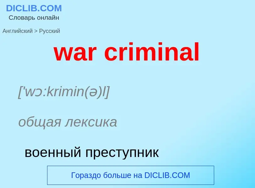 Μετάφραση του &#39war criminal&#39 σε Ρωσικά