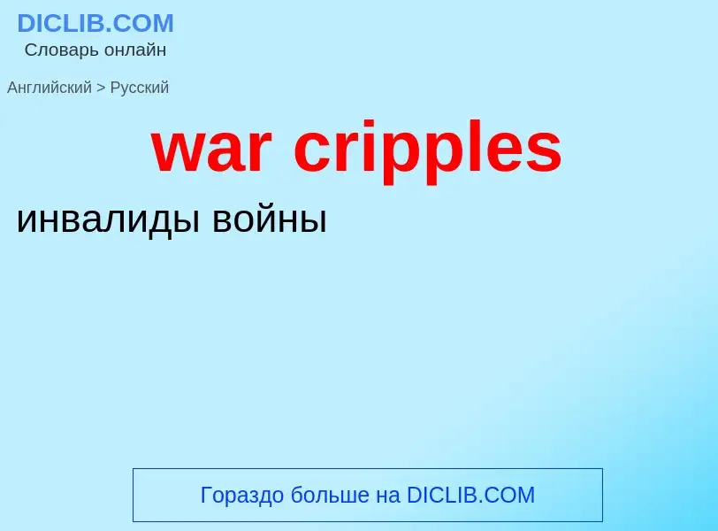 Μετάφραση του &#39war cripples&#39 σε Ρωσικά