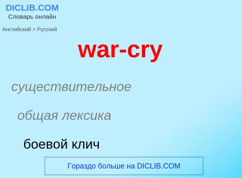 Μετάφραση του &#39war-cry&#39 σε Ρωσικά