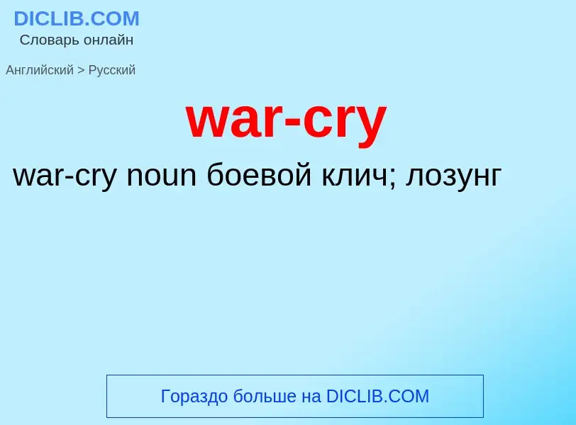 Μετάφραση του &#39war-cry&#39 σε Ρωσικά