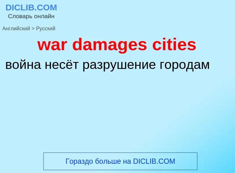 Μετάφραση του &#39war damages cities&#39 σε Ρωσικά