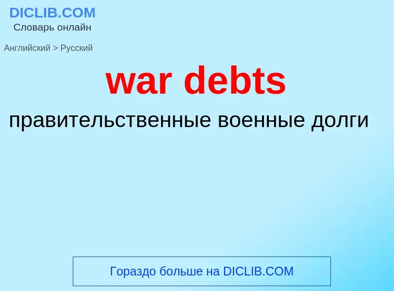 Μετάφραση του &#39war debts&#39 σε Ρωσικά