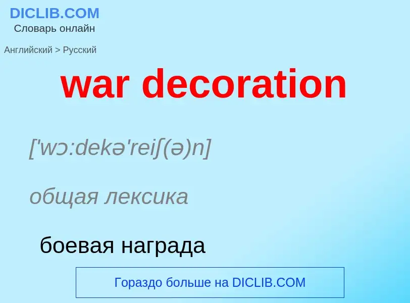 Μετάφραση του &#39war decoration&#39 σε Ρωσικά