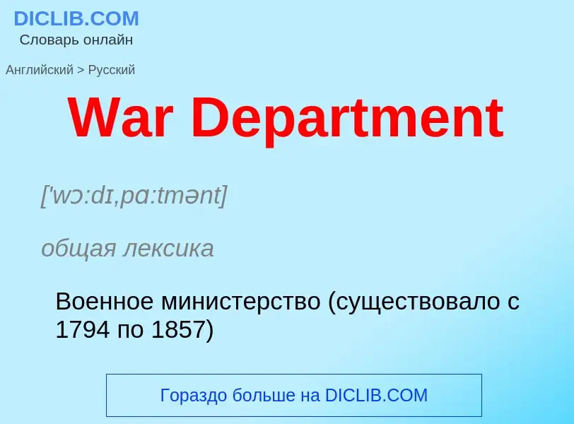 ¿Cómo se dice War Department en Ruso? Traducción de &#39War Department&#39 al Ruso