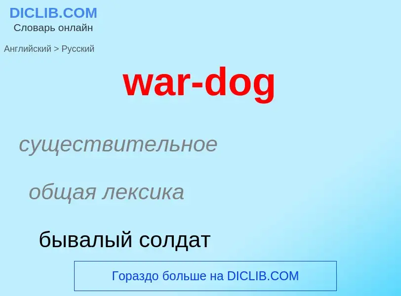 Μετάφραση του &#39war-dog&#39 σε Ρωσικά