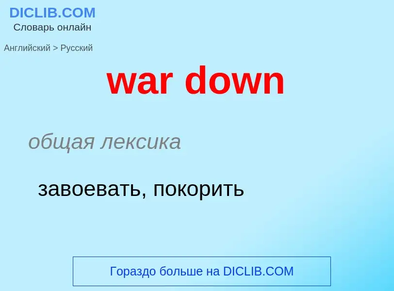 Μετάφραση του &#39war down&#39 σε Ρωσικά