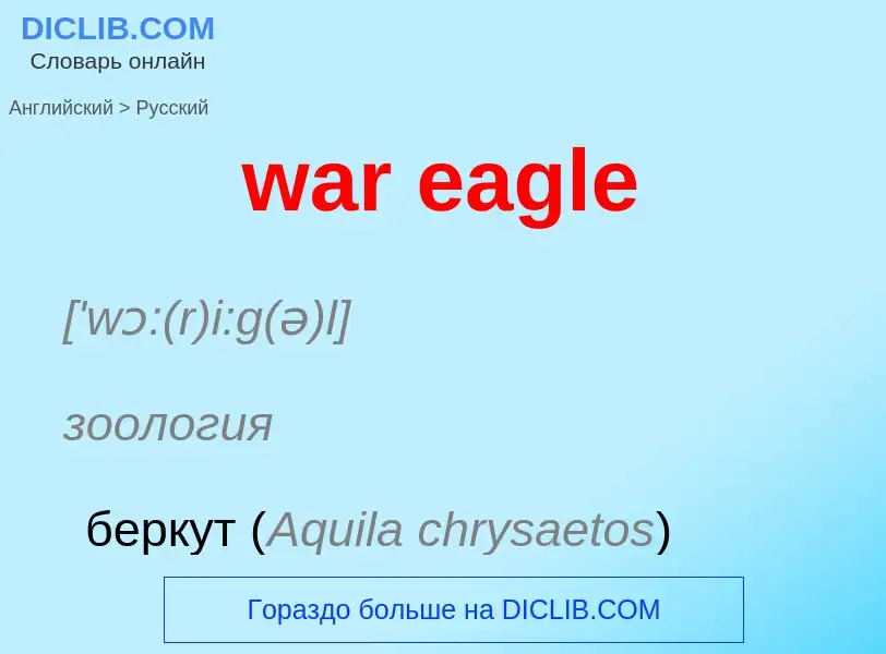 Μετάφραση του &#39war eagle&#39 σε Ρωσικά