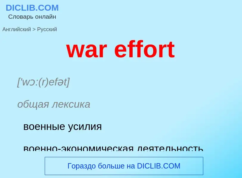 Μετάφραση του &#39war effort&#39 σε Ρωσικά