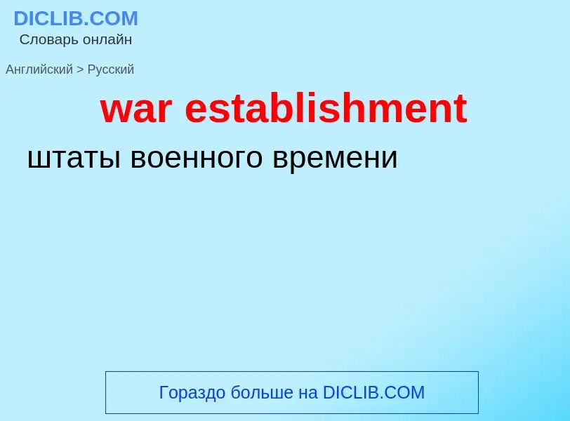 Μετάφραση του &#39war establishment&#39 σε Ρωσικά