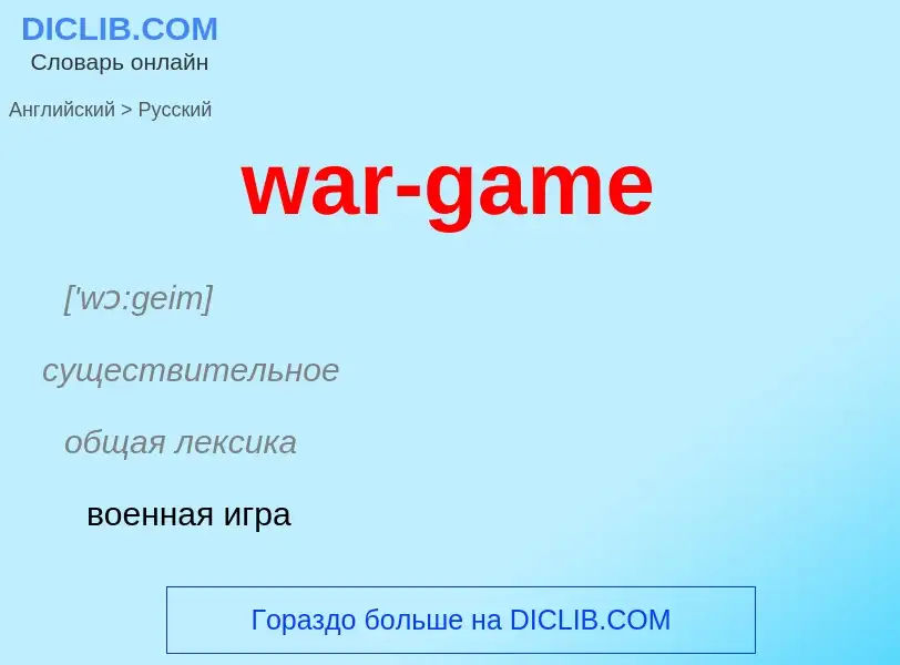 Μετάφραση του &#39war-game&#39 σε Ρωσικά