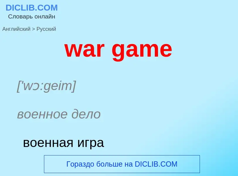 Μετάφραση του &#39war game&#39 σε Ρωσικά