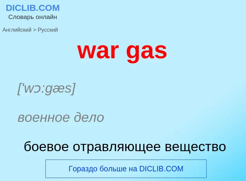 Μετάφραση του &#39war gas&#39 σε Ρωσικά