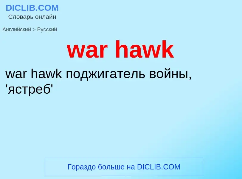 Μετάφραση του &#39war hawk&#39 σε Ρωσικά