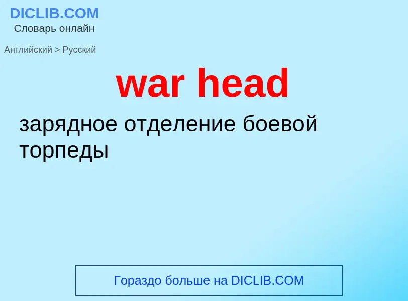 Как переводится war head на Русский язык