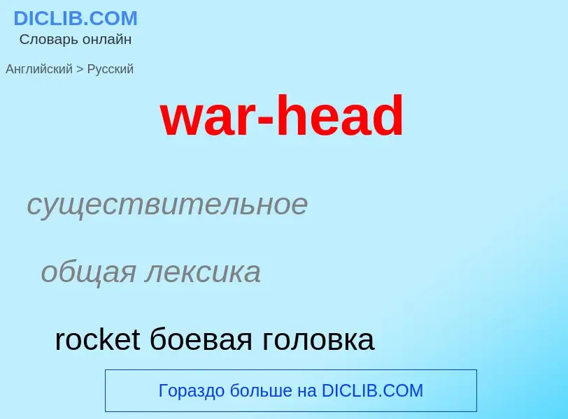 Μετάφραση του &#39war-head&#39 σε Ρωσικά