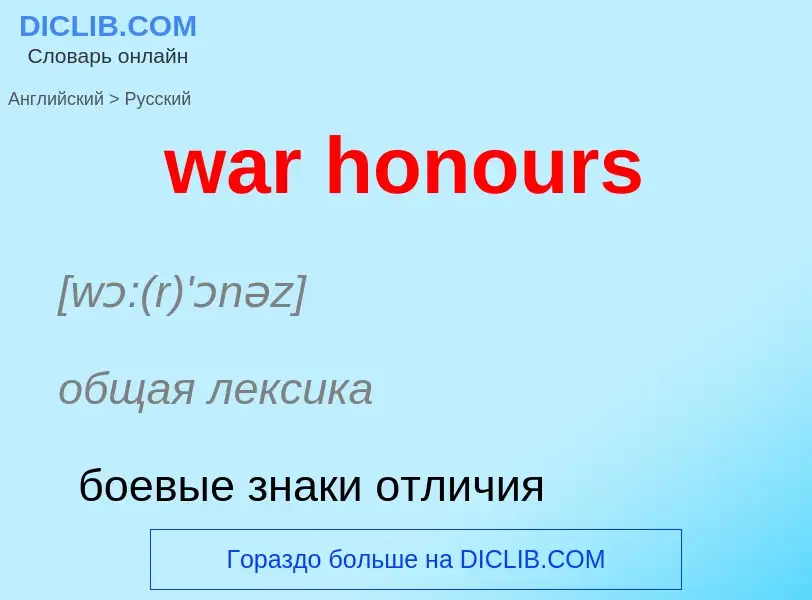 Μετάφραση του &#39war honours&#39 σε Ρωσικά