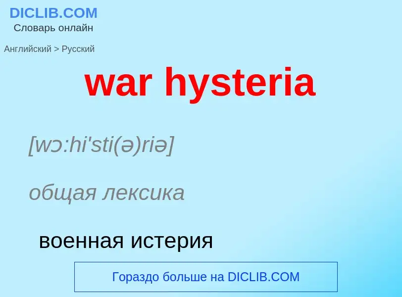 Μετάφραση του &#39war hysteria&#39 σε Ρωσικά