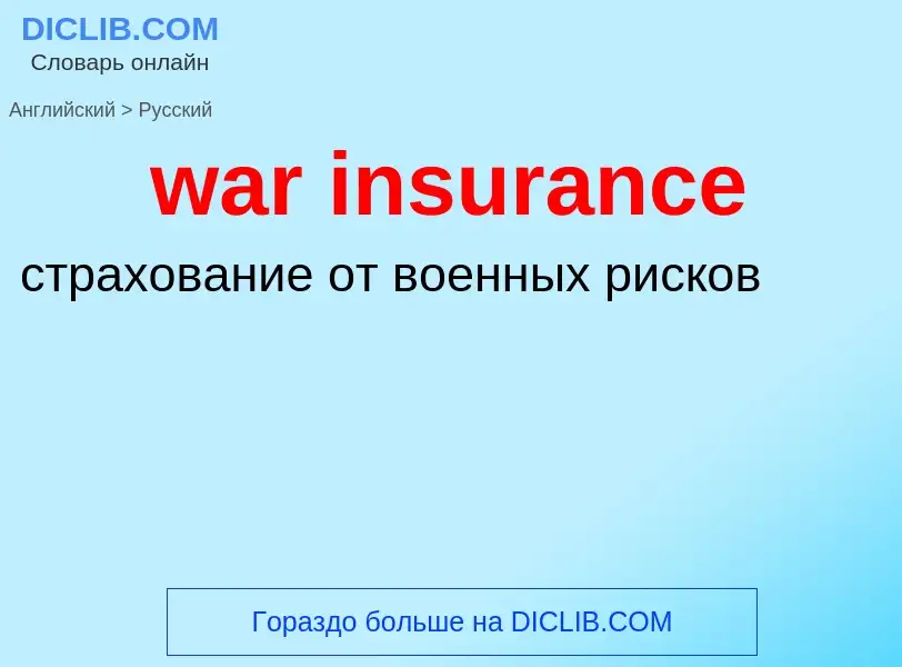 Μετάφραση του &#39war insurance&#39 σε Ρωσικά