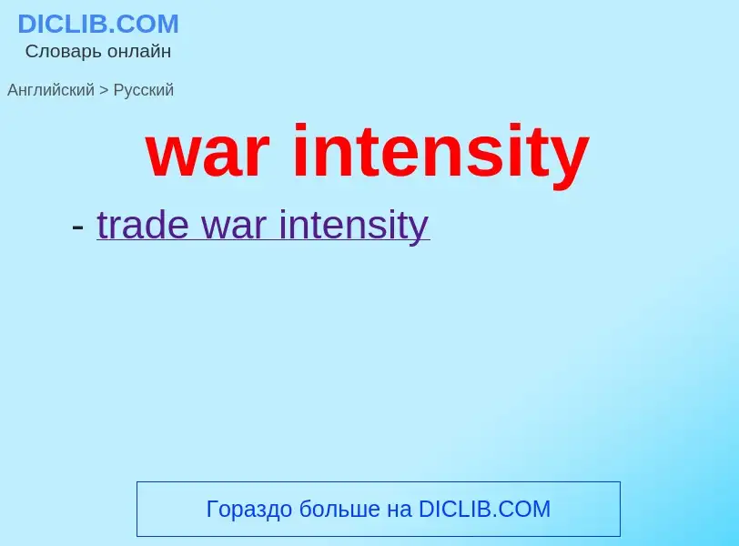 Μετάφραση του &#39war intensity&#39 σε Ρωσικά