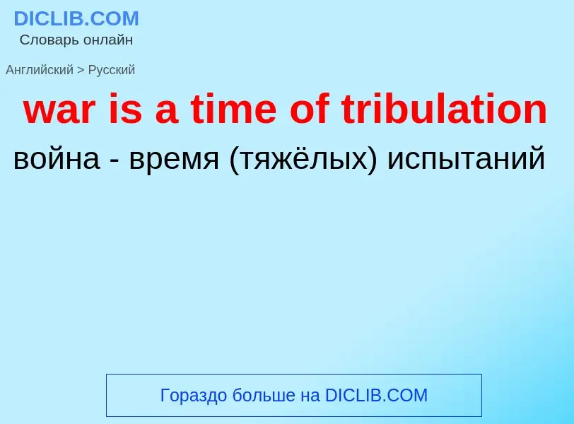 Μετάφραση του &#39war is a time of tribulation&#39 σε Ρωσικά