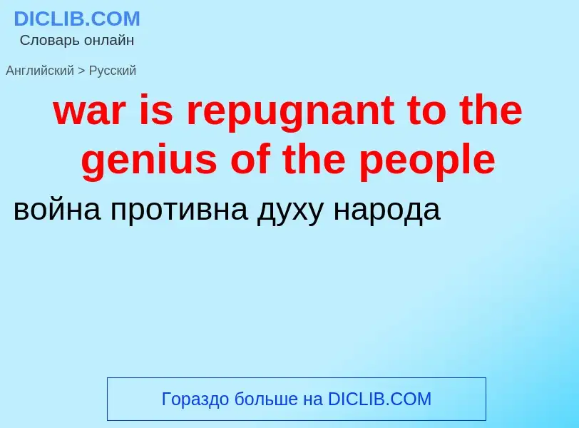 Μετάφραση του &#39war is repugnant to the genius of the people&#39 σε Ρωσικά