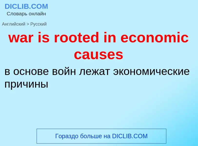 Μετάφραση του &#39war is rooted in economic causes&#39 σε Ρωσικά