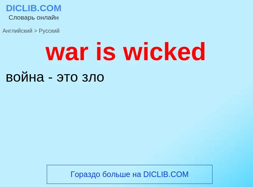 Μετάφραση του &#39war is wicked&#39 σε Ρωσικά