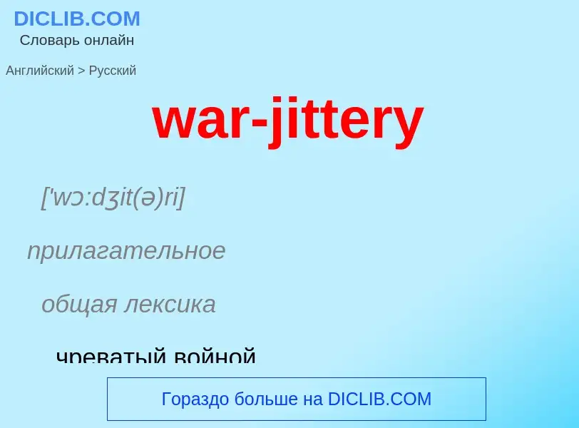 Μετάφραση του &#39war-jittery&#39 σε Ρωσικά