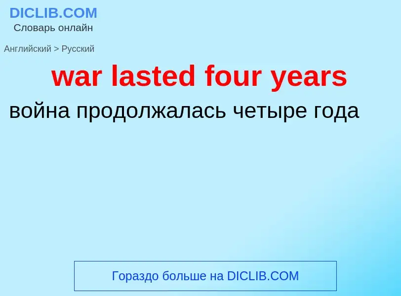 Μετάφραση του &#39war lasted four years&#39 σε Ρωσικά