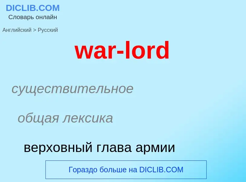 Μετάφραση του &#39war-lord&#39 σε Ρωσικά