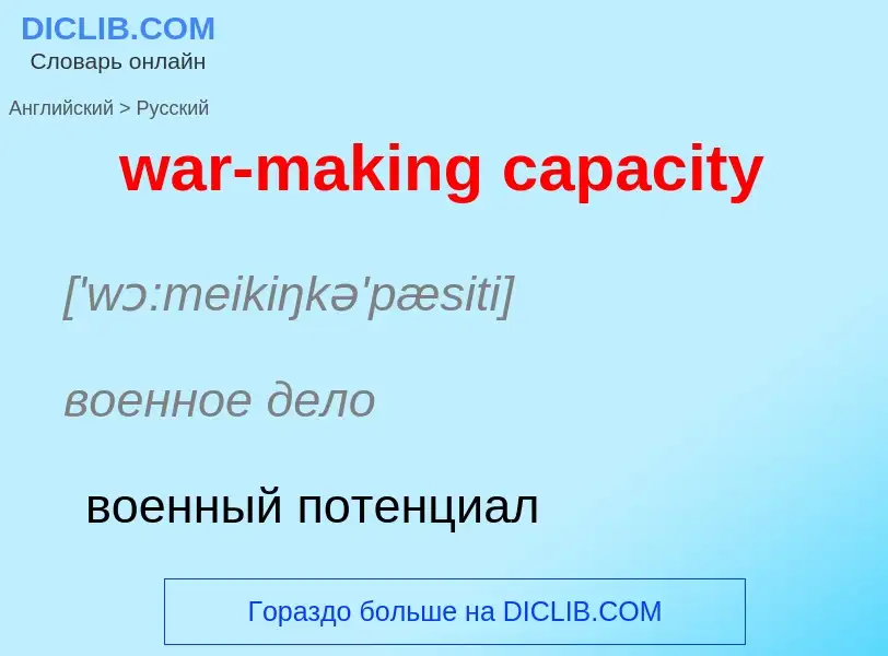 Μετάφραση του &#39war-making capacity&#39 σε Ρωσικά