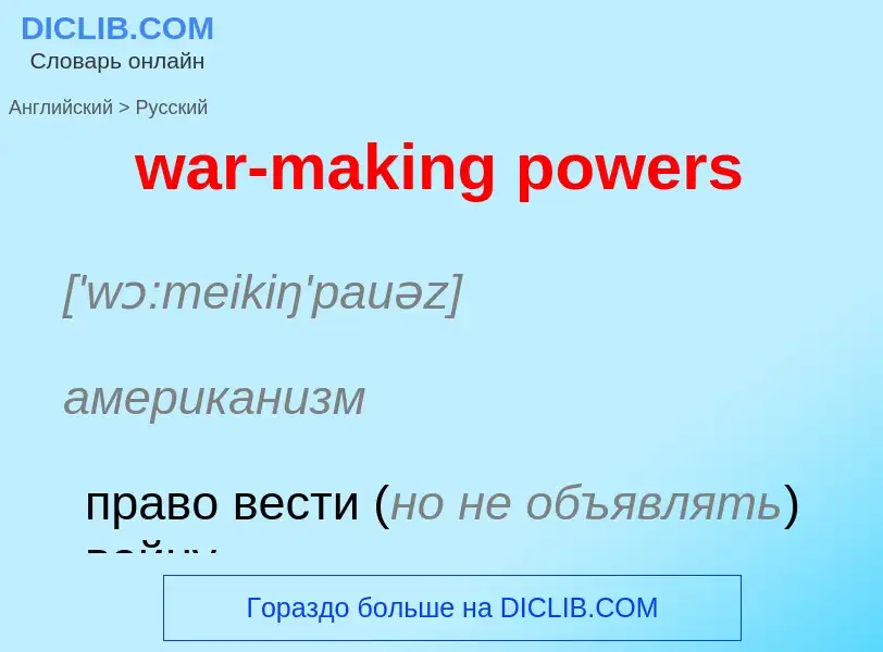 Μετάφραση του &#39war-making powers&#39 σε Ρωσικά