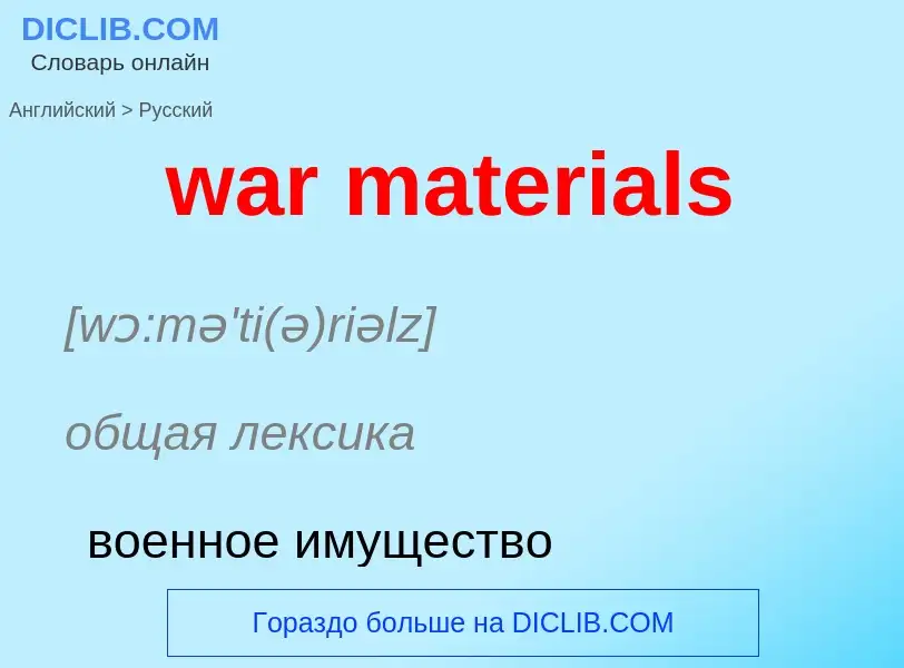 Как переводится war materials на Русский язык