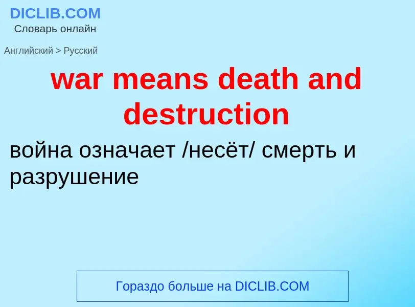 Μετάφραση του &#39war means death and destruction&#39 σε Ρωσικά