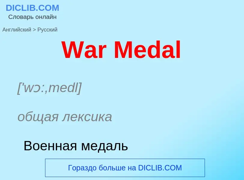 ¿Cómo se dice War Medal en Ruso? Traducción de &#39War Medal&#39 al Ruso