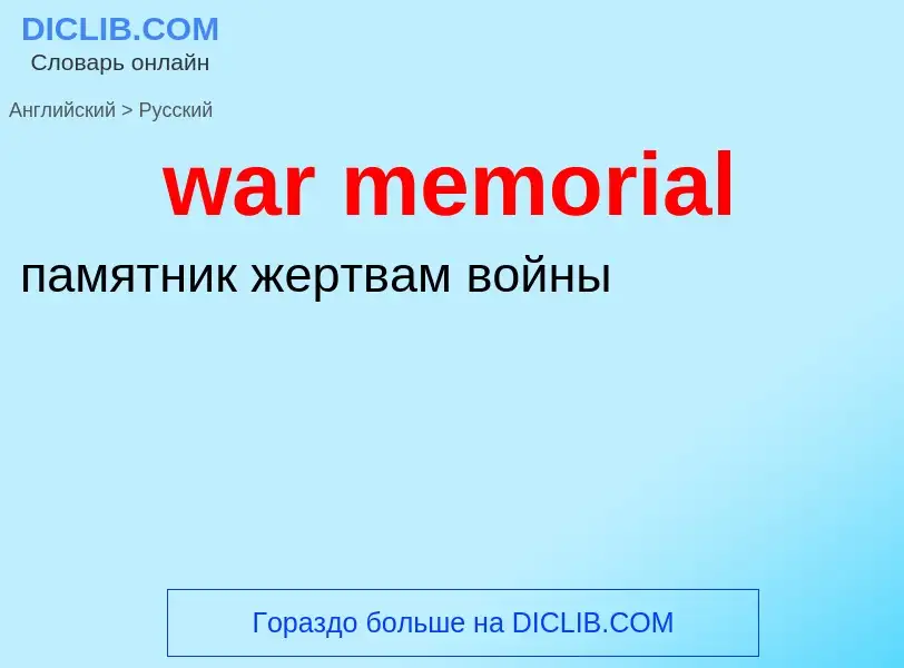 Μετάφραση του &#39war memorial&#39 σε Ρωσικά